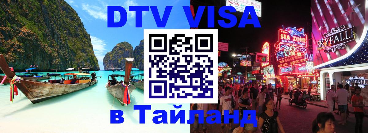 Стоимость и условия DTV визы — оформление в Таиланд под ключ - 03.10.2025 