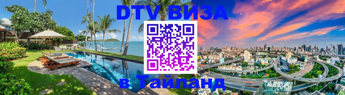 Электронная виза DTV в Тайланд 