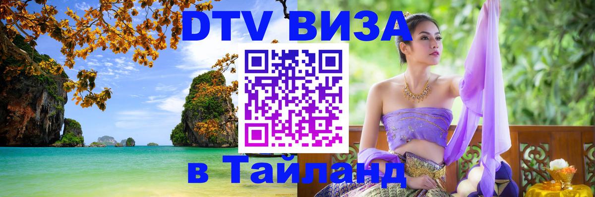 Цены на DTV визу в Таиланд — пакеты услуг, достаточно даже паспорта - 20.11.2025 