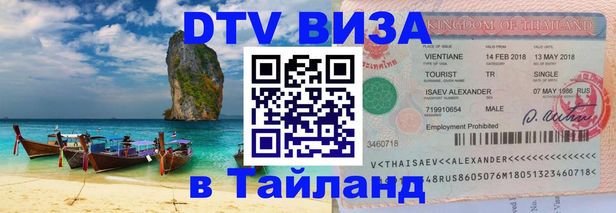 Destination Thailand Visa (DTV виза) Старый Оскол 